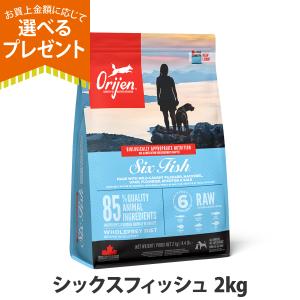(選べるプレゼント付き)オリジン シックスフィッシュ ドッグ 2kg ドッグフード 犬 魚 イワシ orijen ドライ ドックフード 6フィッシュ  体重管理