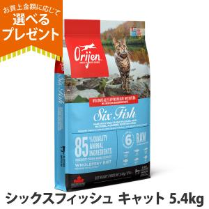 (選べるプレゼント付き)オリジン シックスフィッシュ キャット 5.4kg キャットフード 猫 魚 6フィッシュ orijen ドライ 体重管理