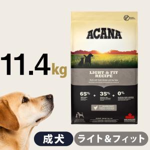 ACANA（アカナ） ライト＆フィットレシピ（全犬種 成犬用） 11.4kg