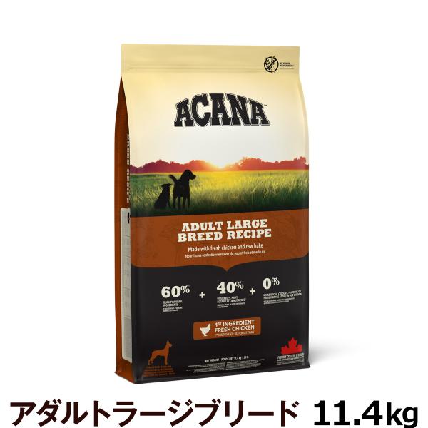 アカナ アダルトラージブリードレシピ 11.4kg[原材料・成分を変更済み] (成犬用ドッグフード ...