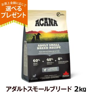 ACANA（アカナ） アダルトスモールブリードレシピ 2kg【ドッグフード