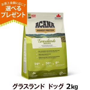 ACANA（アカナ） ハイエストプロテイン グラスランドドッグレシピ 2kg