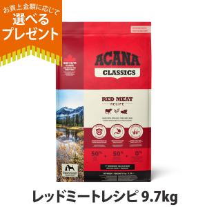 アカナクラシック アカナ レッドミートレシピ 14.5kg (正規品