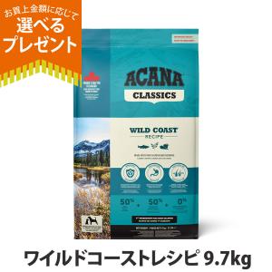 アカナクラシック アカナ クラシック ワイルドコーストレシピ 9.7kg