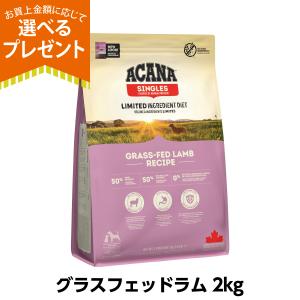 ACANA（アカナ） シングル グラスフェッドラムレシピ 2kg (犬・ドッグ