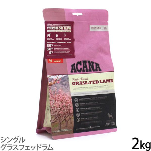 (選べるプレゼント付き) アカナ ACANA ドッグフード シングル グラスフェッドラム 2kg