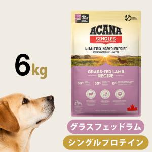 ACANA（アカナ） シングル グラスフェッドラムレシピ 6kg (犬・ドッグ