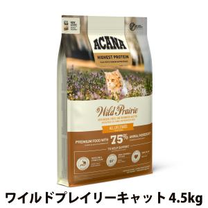 ACANA（アカナ） ハイエストプロテイン ワイルドプレイリーキャット