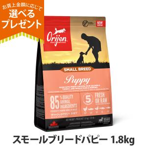 (選べるプレゼント付き)オリジン スモールブリード パピー 1.8kg ドッグフード 犬 小粒 小型犬 子犬 パピー orijen ドライ ドックフード