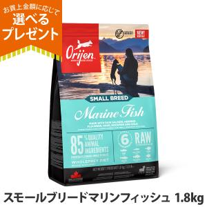 (選べるプレゼント付き)オリジン スモールブリード マリンフィッシュ 1.8kg ドッグフード 犬 小粒 小型犬 魚 成犬 orijen ドライ ドックフード