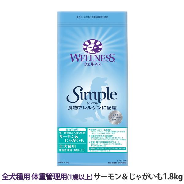 (選べるプレゼント付き)ウェルネスシンプル 全犬種用 体重管理用 (1歳以上) サーモン＆じゃがいも...