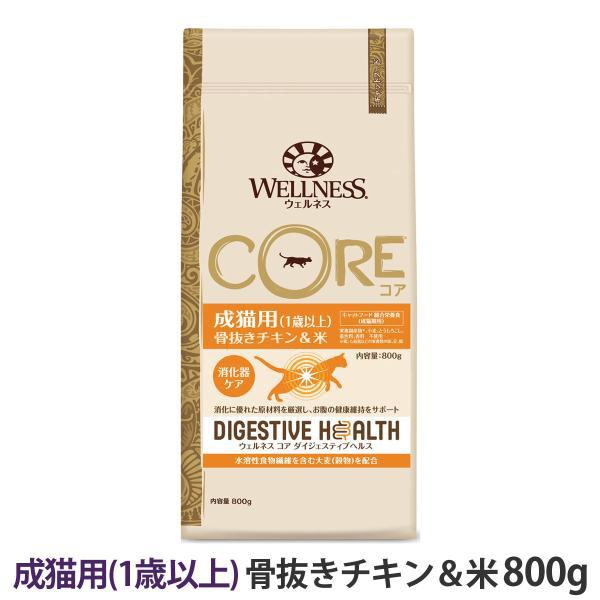 ウェルネス コアダイジェスティブヘルス成猫用 (１歳以上) 骨抜きチキン＆米 800g キャットフー...
