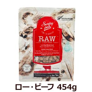 [パッケージ、成分値変更済み]サンデーペッツ Sunday Pets フリーズドライ ロー・ビーフ 454g ドッグフード  牛｜dogparadise-2