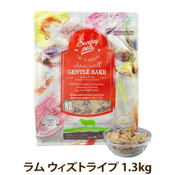 （パッケージ仕様変更済み）サンデーペッツ ドッグフード ジェントルベイク グレインフリー ラム ウィ...