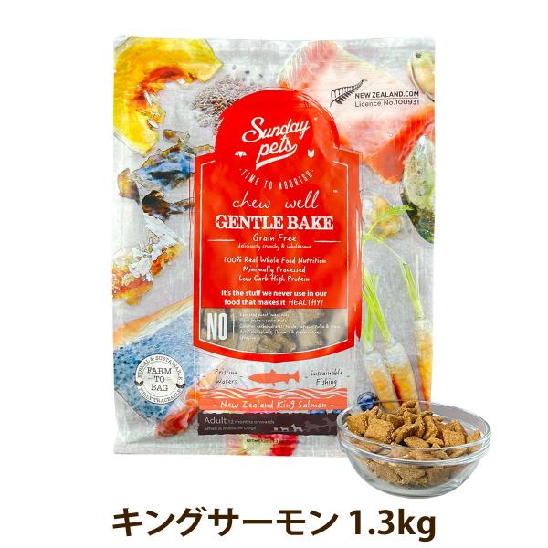 （パッケージ仕様変更済み）サンデーペッツ ドッグフード ジェントルベイク グレインフリー キングサー...