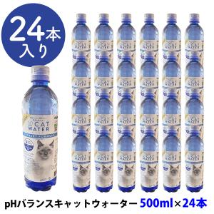 ファンタジーワールド pHバランス キャットウォーター 500ml×24本 猫 水 ミネラルフリー 塩素フリー ペットウォーター 水分補給 尿路結石の商品画像
