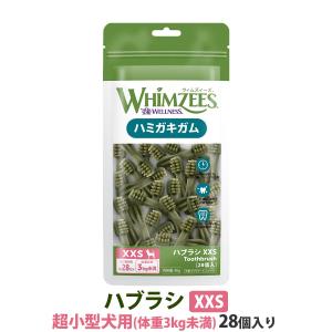 ウィムズィーズ ハブラシ XXS (超小型犬向け・体重3kg未満) 28個入り ウェルネス 犬 ガム ハミガキ 歯磨き 歯石 ドッグ デンタルケア ウィムジーズ