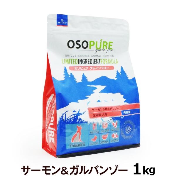 アーテミス オソピュア グレインフリー サーモン＆ガルバンゾー 1kg ドッグフード 穀物不使用 ア...