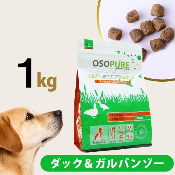 アーテミス オソピュアグレインフリー ダック＆ガルバンゾー 1kg ドッグフード 穀物不使用 アレル...