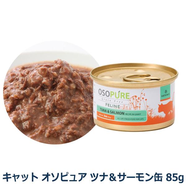 アーテミス キャット オソピュア フィーライン ツナ＆サーモン缶 85g 猫 グレインフリー フード...