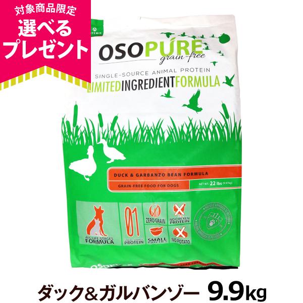 (選べるプレゼント付き)アーテミス オソピュア グレインフリー ダック＆ガルバンゾー9.9kg ドッ...