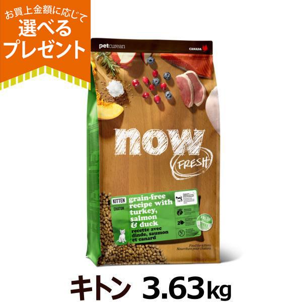 (年始までプレゼント種類増量中)ナウ フレッシュ キャット キトン3.63kg 猫 グレインフリー ...
