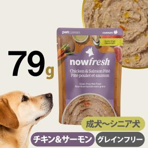 ナウフレッシュ レトルトパウチ グレインフリー チキン＆サーモン パテ 79g ドッグフード ウェット 犬 パウチ 成犬 シニア犬 NOW FRESH 総合栄養食