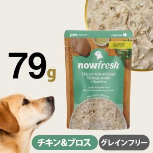 ナウフレッシュ レトルトパウチ グレインフリー チキン＆ブロス ブレンド 79g ドッグフード ウェット 犬 パウチ NOW FRESH 総合栄養食