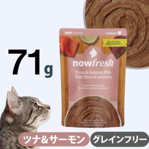 ナウフレッシュ レトルトパウチ キャット グレインフリー ツナ＆サーモン パテ 71g キャットフード ウェット 猫 パウチ NOW FRESH 総合栄養食
