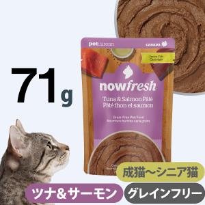 ナウフレッシュ レトルトパウチ キャット グレインフリー ツナ＆サーモン パテ シニア用 71g キャットフード ウェット 猫 パウチ NOW FRESH 総合栄養食