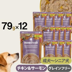 ナウフレッシュ レトルトパウチ グレインフリー チキン＆サーモン パテ 79g×12個入 ドッグフード ウェット 犬 パウチ 成犬 シニア犬