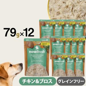ナウフレッシュ レトルトパウチ グレインフリー チキン＆ブロス ブレンド 79g×12個入 ドッグフード ウェット 犬 パウチ NOW FRESH