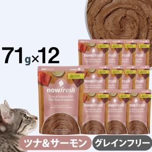 ナウフレッシュ レトルトパウチ キャット グレインフリー ツナ＆サーモン パテ 71g×12個入 キャットフード ウェット 猫 NOW FRESH
