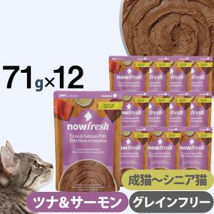 ナウフレッシュ レトルトパウチ キャット グレインフリー ツナ＆サーモン パテ シニア用 71g×12個入 キャットフード ウェット