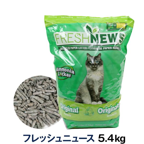 FreshNews フレッシュニュース 5.4kg［配送会社指定不可・他商品同梱不可・選べるプレゼン...