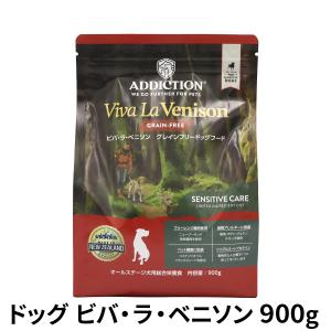 アディクション ドッグ ビバ・ラ・ベニソン グレインフリー ドッグフード 900g ドライ 鹿 子犬 成犬 高齢犬 穀物不使用