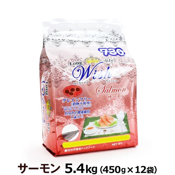 (選べるプレゼント付き) Wish ロングライフ ウィッシュ ドッグフード サーモン 5.4kg