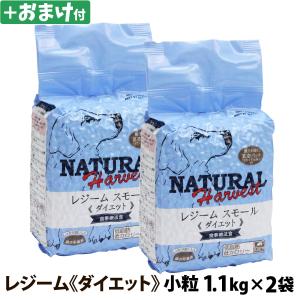 (選べるおまけ付き)ナチュラルハーベスト レジーム スモール ダイエット用食事療法食 1.1kg ×2袋 療法食 ダイエット 減量用｜dogparadise-2