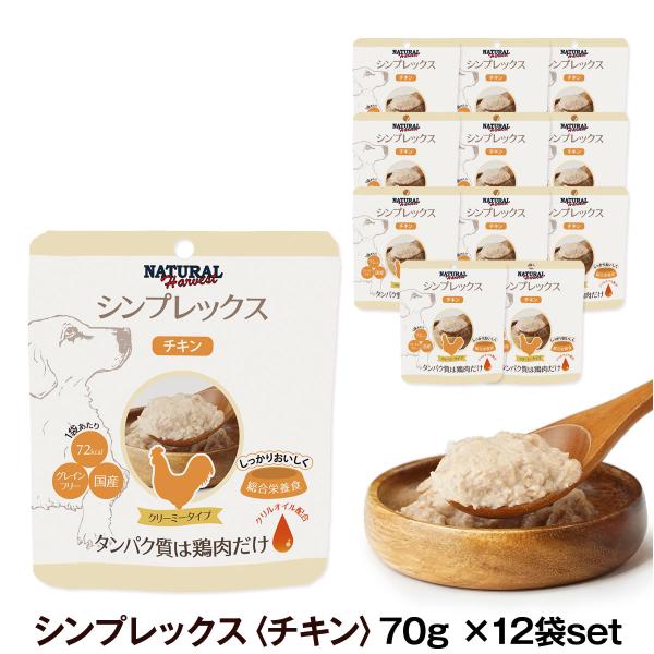 ナチュラルハーベスト シンプレックス チキン70g×12袋セット 【箱売り】パウチ ウェットフード ...