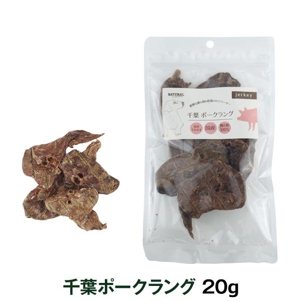 [パッケージ変更済]ナチュラルハーベスト 千葉ポークラング 20g 犬 おやつ 犬 無添加 ペット ...