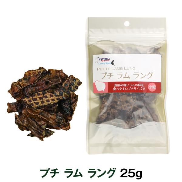 ナチュラルハーベスト プチラムラング 25g （犬 おやつ 羊 ジャーキー）