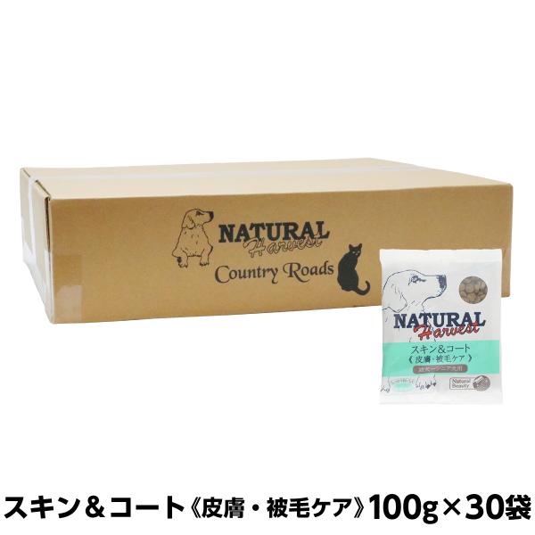 ナチュラルハーベスト スキン＆コート 100g×30袋 皮膚 被毛 スキン 毛艶 幼犬 成犬 シニア...