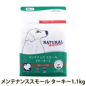 ナチュラルハーベスト メンテナンススモール ターキー 1.1kg 中粒 ドッグフード 低脂肪 低アレルギー グレインフリー