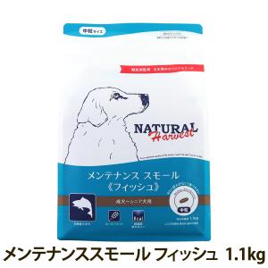 （順次パッケージ変更）ナチュラルハーベスト メンテナンススモール フィッシュ 1.1kg 中粒 犬 魚 ドッグフード 成犬 シニア