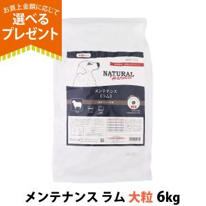 NATURAL Harvest メンテナンス ラム 【大粒】6kg ナチュラルハーベスト メンテナンス ラム 大粒 6kg ドッグフード 犬 餌