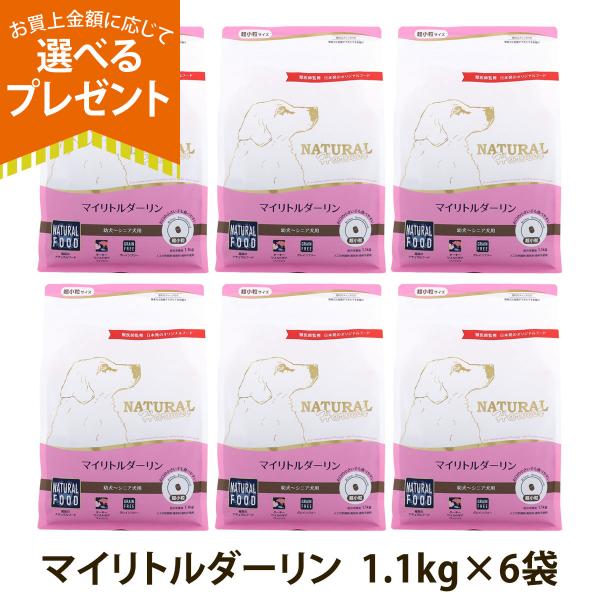 (選べるプレゼント付き)ナチュラルハーベスト マイリトルダーリン 1.1kg×6袋 超小粒 小型犬 ...
