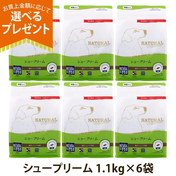 （順次パッケージ変更）(選べるプレゼント付き)ナチュラルハーベスト シュープリーム 1.1kg×6袋...
