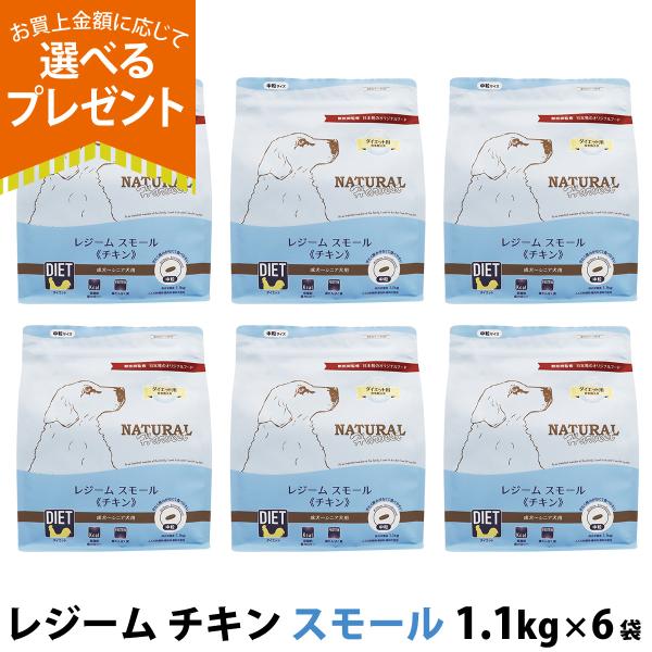 （パッケージ変更済）(選べるプレゼント付き)ナチュラルハーベスト レジーム スモール チキン 1.1...