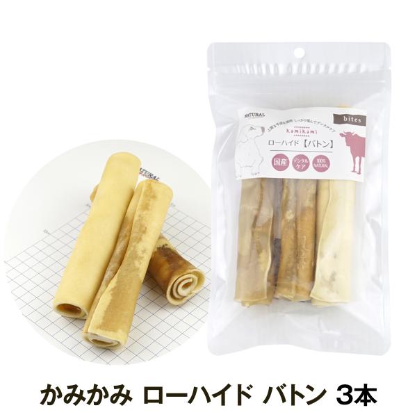 ナチュラルハーベスト かみかみ ローハイド バトン 3本 犬 おやつ ガム 牛皮 デンタルケア 歯磨...