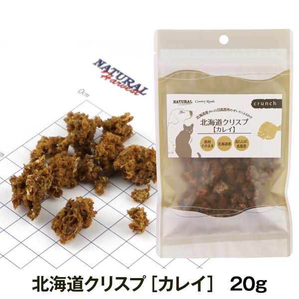 ナチュラルハーベスト／カントリーロード 北海道クリスプ カレイ 20g 犬 猫 おやつ トッピング ...